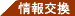 情報交換
