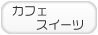カフェスイーツお店を探す！