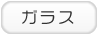 ガラスのお店を探す！