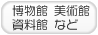 文化や美術館博物館、を探す！
