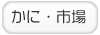 かに・市場のお店を探す！