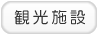 観光施設を探す！
