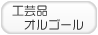 工芸品オルゴールのお店を探す！