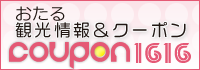 小樽の観光情報から美味しいお店やクーポンなどを掲載中!小樽旅行の前にまずはチェック! coupon1616へ