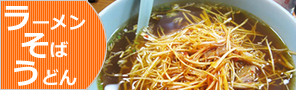 小樽のラーメンうどんそばのお店をご紹介