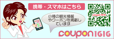 小樽の観光とクーポンなら「クーポン1616ドットコム」