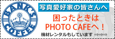 写真愛好家の皆様へおたるで初めてのフォトカフェがオープンします。困ったときには、まず行ってみてください! 写真愛好家の皆様へおたるで初めてのフォトカフェがオープンします。困ったときには、まず行ってみてください!