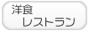 洋食・レストランお店を探す！