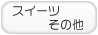お菓子・その他のお店を探す！