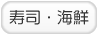 寿司海鮮のお店を探す！