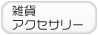 雑貨・アクセのお店を探す！