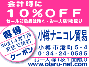 小樽ナニコレ貿易