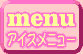 アイスのメニュー