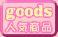 オリジナルグッズのご紹介