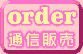 通信販売