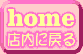店内に戻る