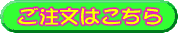 ご注文はこちらから