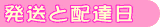 発送と配達日